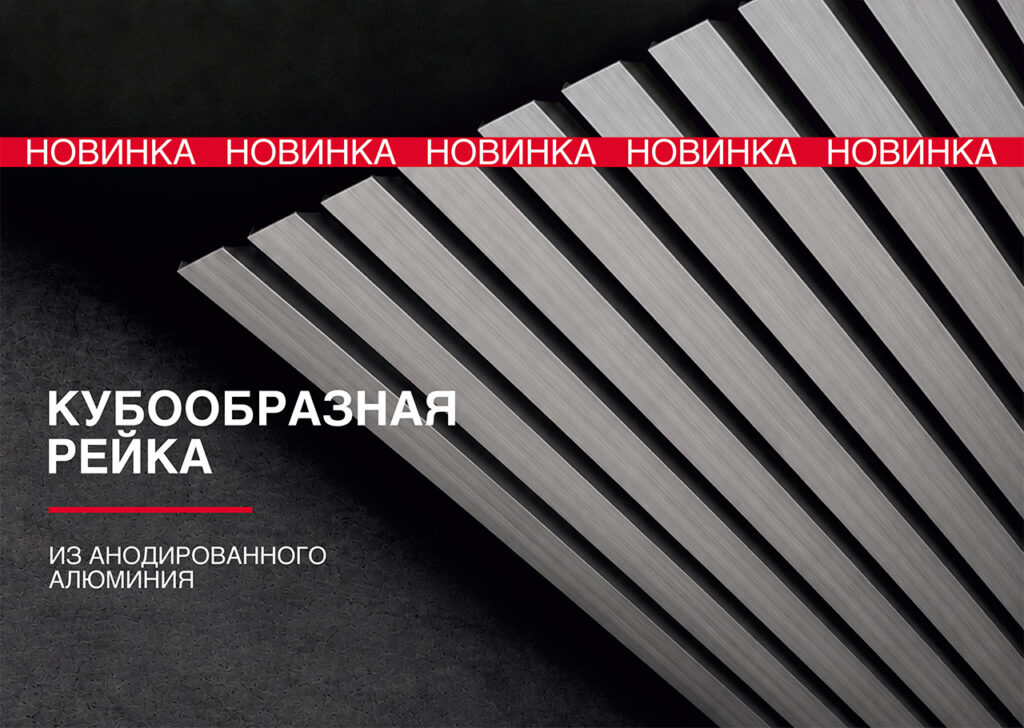 Кубообразная рейка из анодированного алюминия PRiMET — новинка для реечных потолков